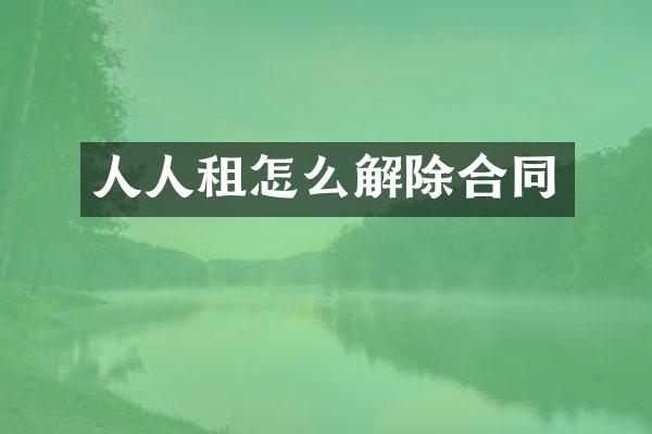 人人租怎么解除合同