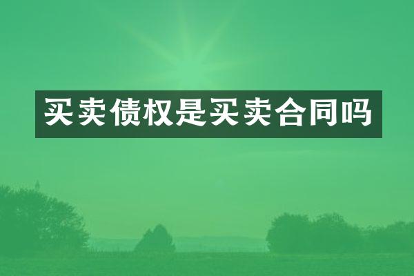 买卖债权是买卖合同吗