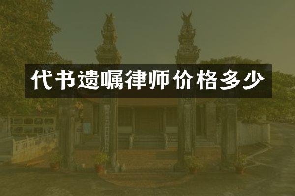 代书遗嘱律师价格多少