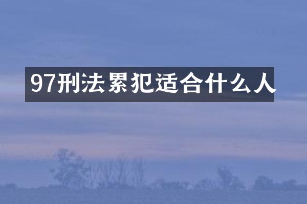 97刑法累犯适合什么人