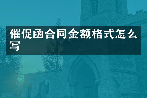催促函合同金额格式怎么写