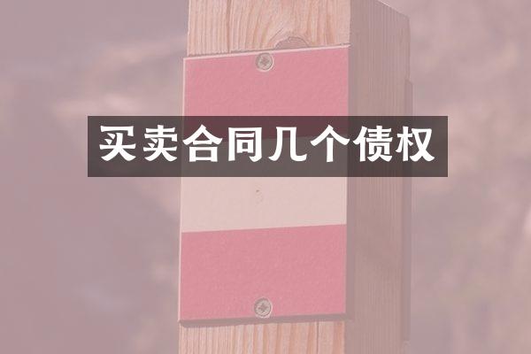 买卖合同几个债权