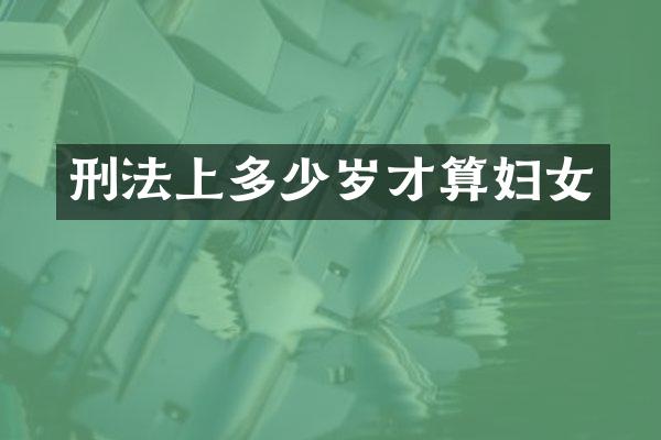 刑法上才算妇女