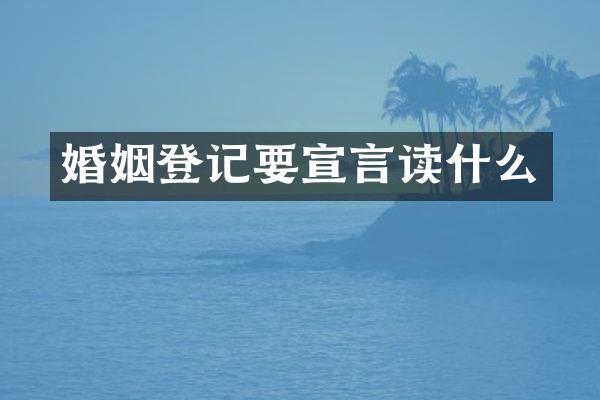 婚姻登记要宣言读什么