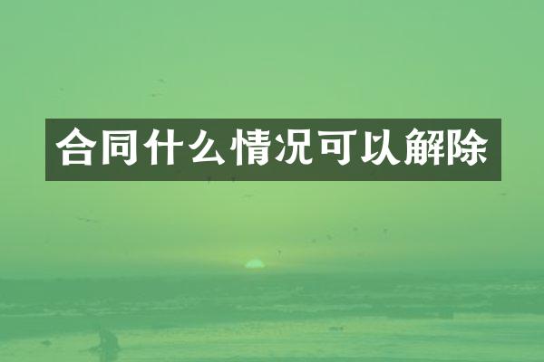 合同什么情况可以解除