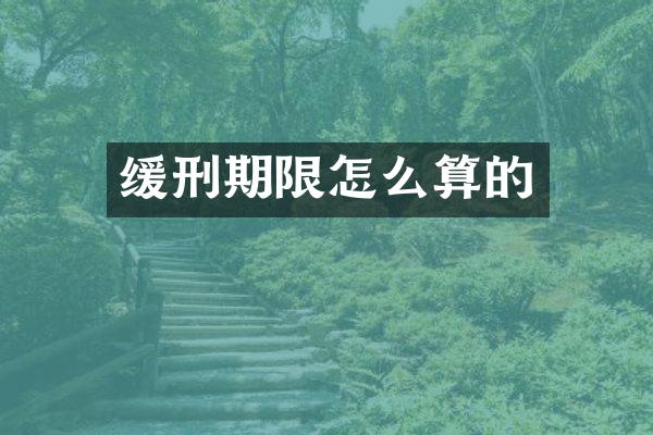 缓刑期限怎么算的