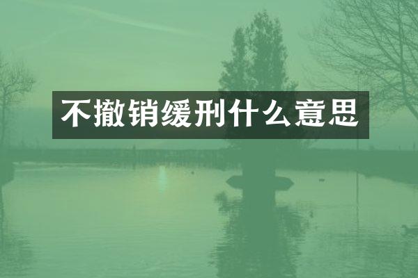不撤销缓刑什么意思
