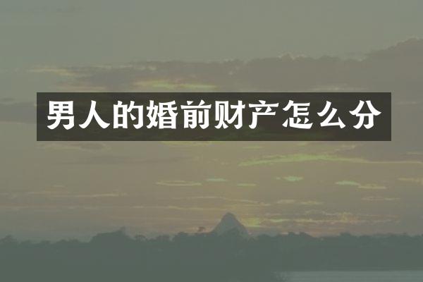 男人的婚前财产怎么分