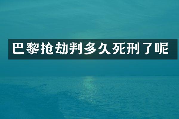 巴黎抢劫判多久死刑了呢