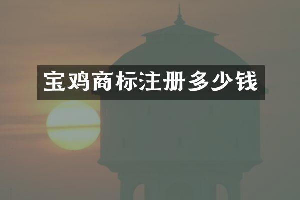 宝鸡商标注册多少钱