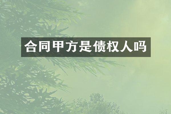 合同甲方是债权人吗