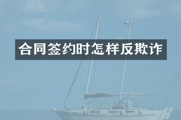合同签约时怎样反欺诈