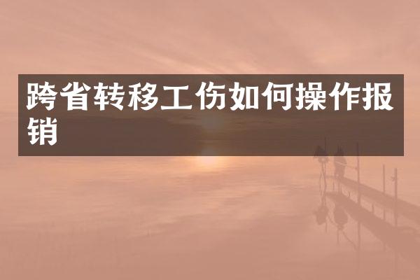 跨省转移工伤如作报销