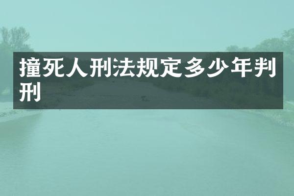 撞死人刑法规定多少年判刑