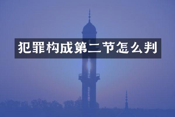 犯罪构成第二节怎么判