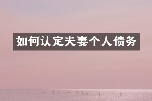 如何认定夫妻个人债务