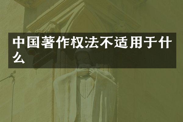 中国著作权法不适用于什么