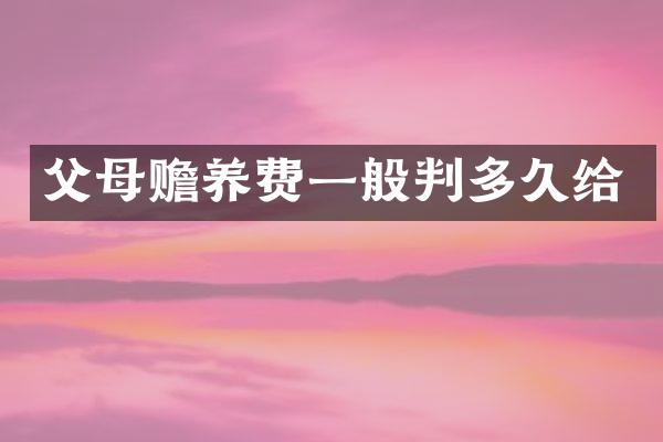 父母赡养费一般判多久给
