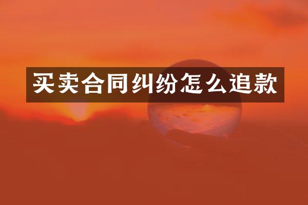 买卖合同纠纷怎么追款