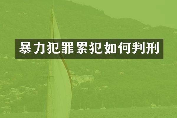 暴力犯罪如何判刑