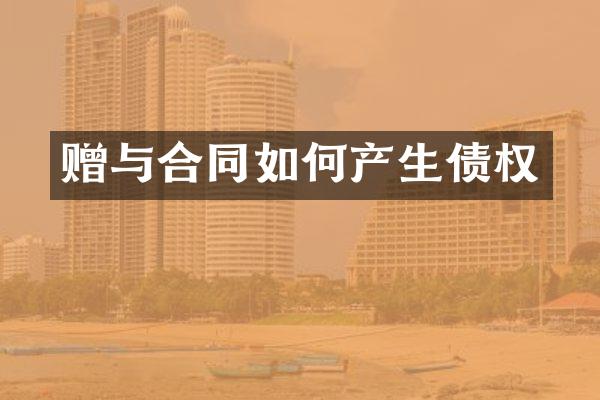 赠与合同如何产生债权