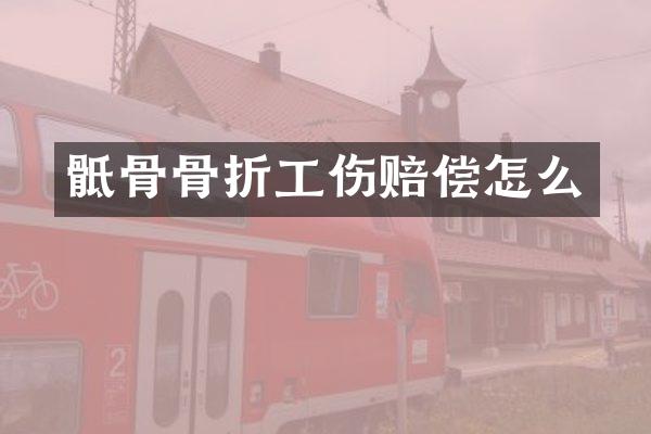 骶骨骨折工伤赔偿怎么