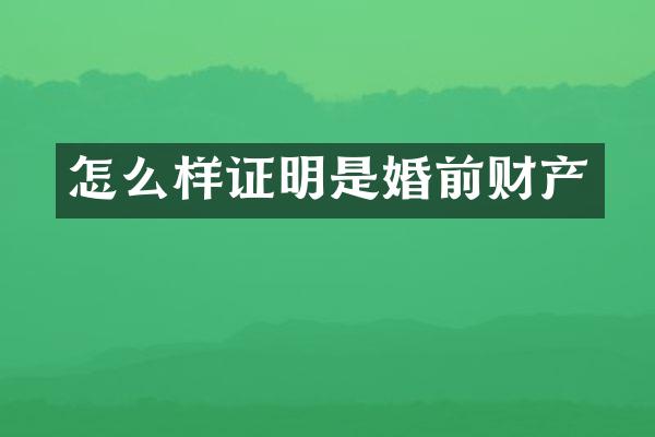 怎么样证明是婚前财产