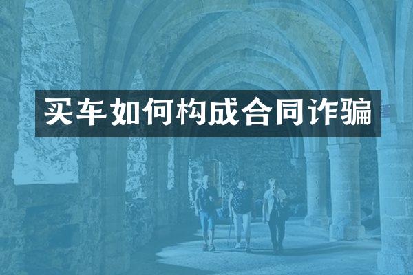 买车如何构成合同诈骗