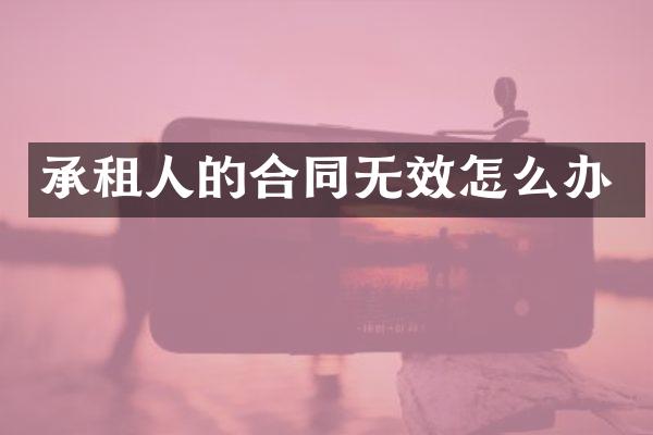承租人的合同无效怎么办
