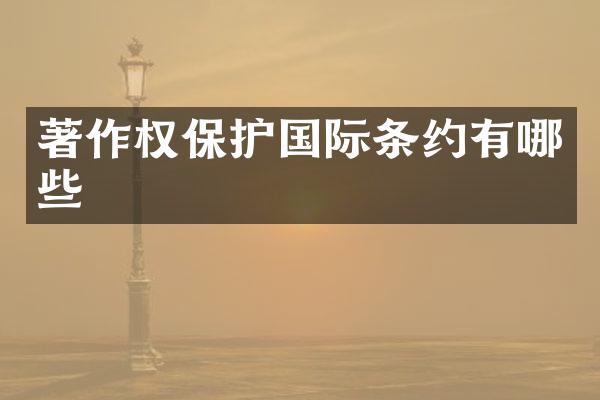著作权保护国际条约有哪些