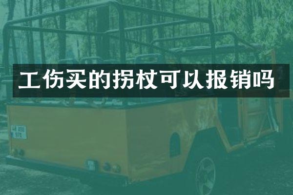 工伤买的拐杖可以报销吗