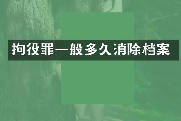 拘役罪一般多久消除档案