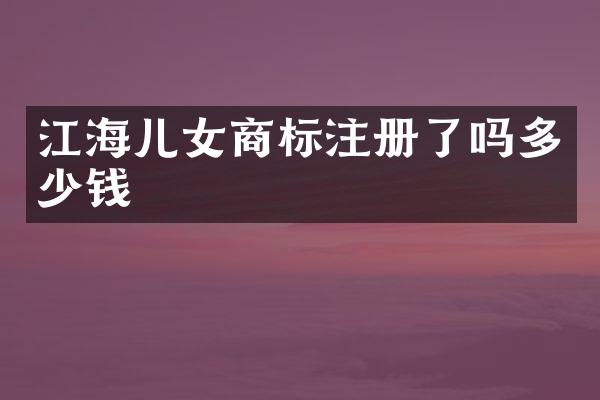 江海儿女商标注册了吗多少钱