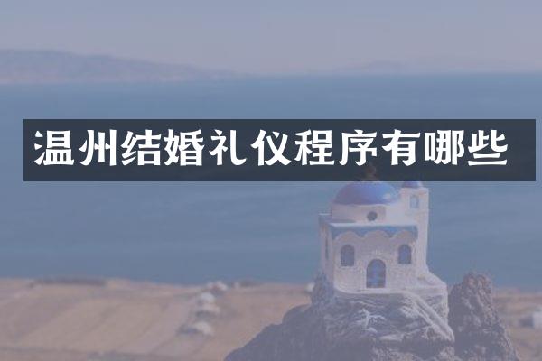 温州结婚礼仪程序有哪些