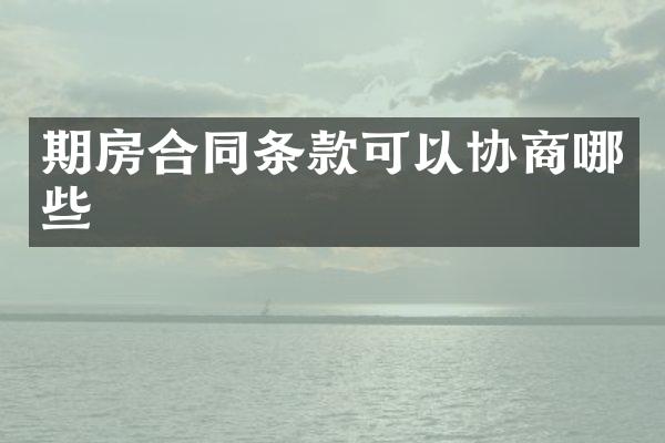 期房合同条款可以协商哪些