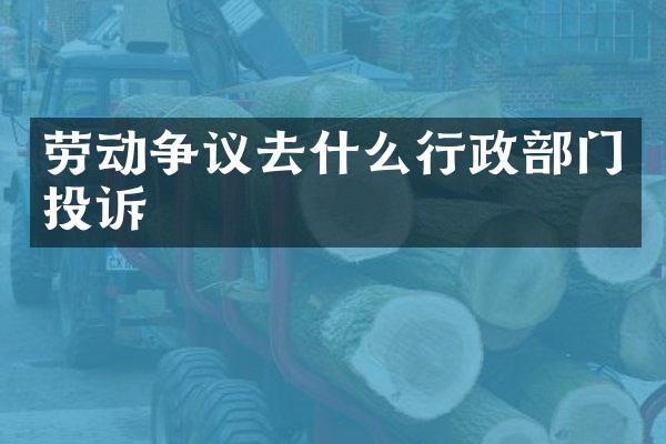 劳动争议去什么行政部门投诉