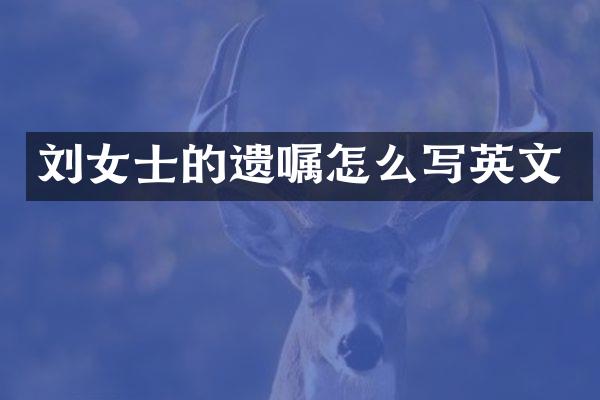 刘女士的遗嘱怎么写英文