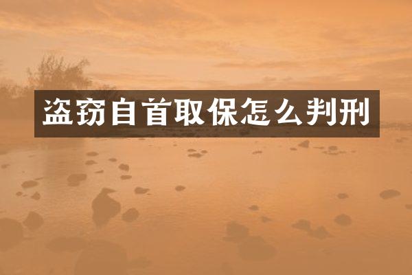 盗窃自首取保怎么判刑
