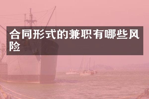 合同形式的兼职有哪些风险