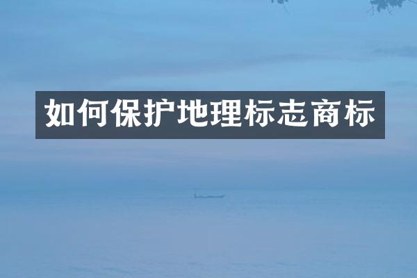 如何保护地理标志商标
