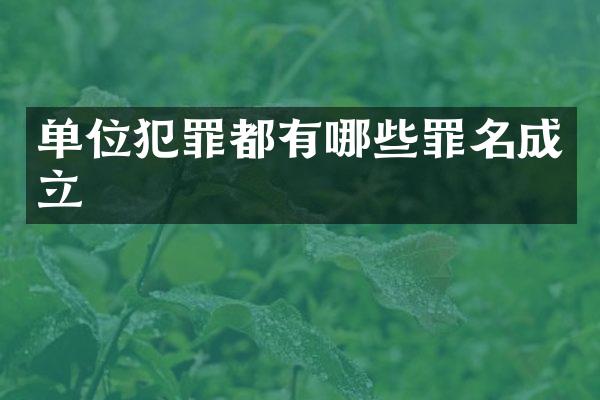 单位犯罪都有哪些罪名成立
