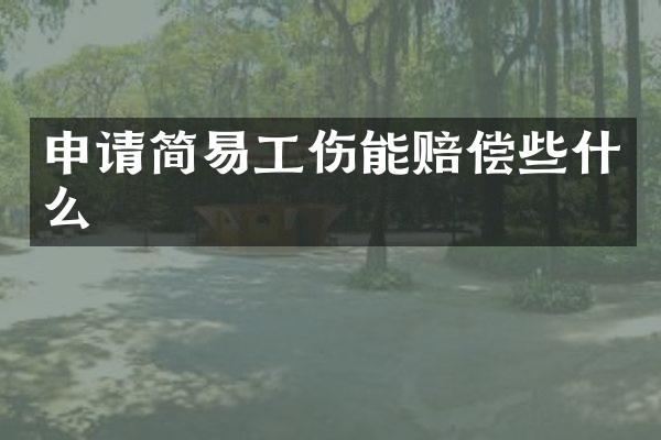 申请简易工伤能赔偿些什么