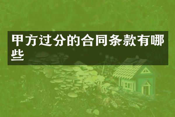 甲方过分的合同条款有哪些