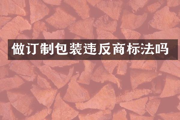 做订制包装违反商标法吗