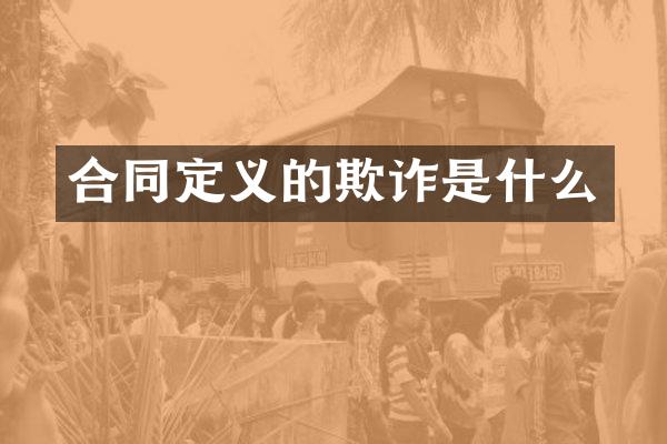 合同定义的欺诈是什么