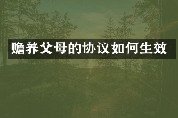 赡养父母的协议如何生效