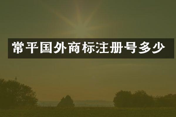 常平国外商标注册号多少