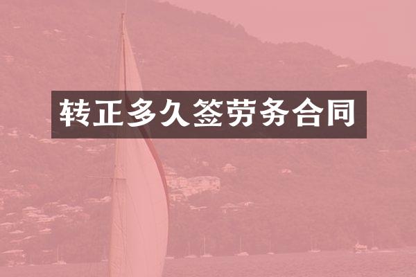 转正多久签劳务合同
