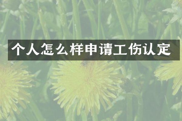 个人怎么样申请工伤认定