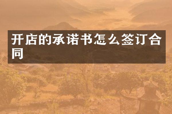 开店的承诺书怎么签订合同